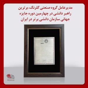 دکتر مهدی فضلی مدیرعامل گروه صنعتی گلرنگ به عنوان برترین راهبر دانشی در چهارمین دوره جایزه جهانی سازمان دانشی برتر در ایران معرفی شد.