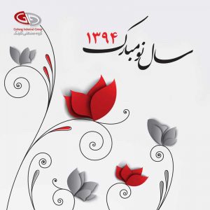 سال نو مبارک - ۱۳۹۴ - گروه صنعتی گلرنگ