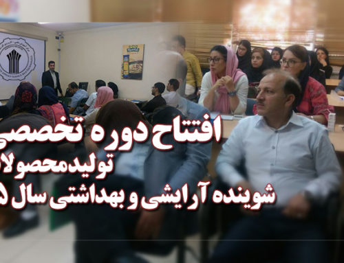 افتتاح دوره تخصصی تولید محصولات شوینده،‌ آرایشی و بهداشتی سال 95