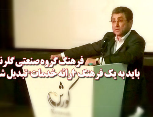 فرهنگ گروه صنعتی گلرنگ باید به یک فرهنگ “ارائه خدمات” تبدیل شود