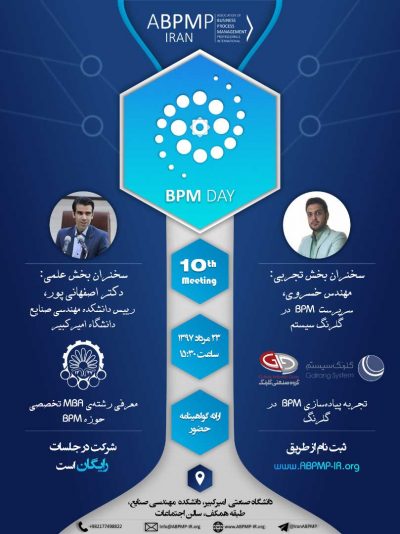 حضور گلرنگ سیستم در دهمین دوره از جلسات هم اندیشی مدیریت فرآیندهای کسب و کار