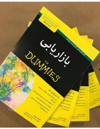 کتاب «بازاریابی» از سری کتاب‌های دامیز با ترجمه دكتر محمدرضا ابراهیمی و دكتر سروناز سلیلی روانه بازار شد.