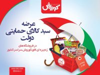 عرضه سبد حمایت غذایی دولت در شعب فروشگاه‌های زنجیر‌ه‌ای افق کوروش
