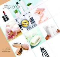 کتاب «راهکارهای خوب ساخت محصولات آرایشی بهداشتی»