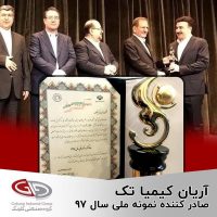 گروه صنعتی آریان کیمیا تک در همایش روز ملی صادرات به عنوان صادرکننده نمونه کشوری معرفی شد.