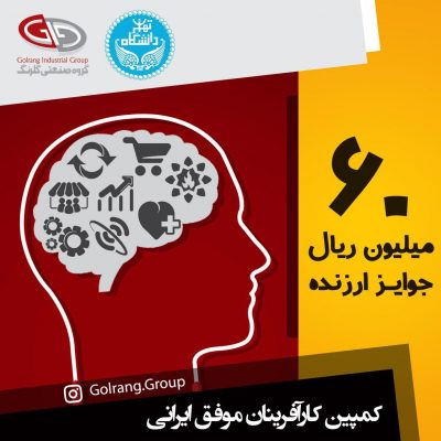 مسابقه کارآفرینان موفق ایرانی