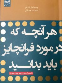 کتاب «هر آنچه که در مورد فرانچایز باید بدانید»