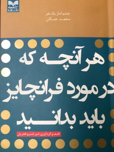 کتاب «هر آنچه که در مورد فرانچایز باید بدانید»