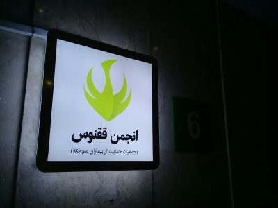 گروه صنعتی گلرنگ و انجمن ققنوس