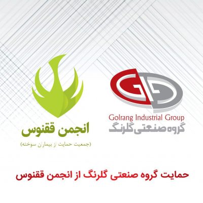 یاری گروه صنعتی گلرنگ به بیماران آسیب‌دیده از سوختگی