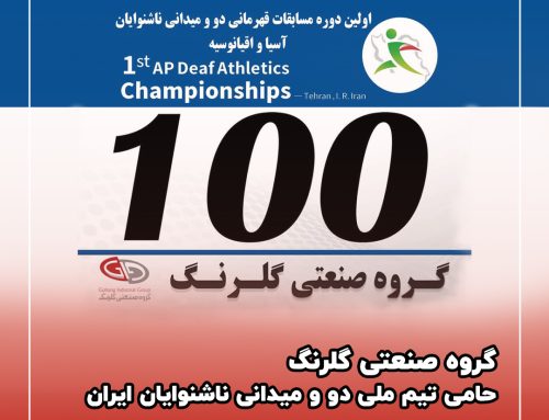قهرمانی بانوان ایران در مسابقات دو و میدانی ناشنوایان آسیا و اقیانوسیه
