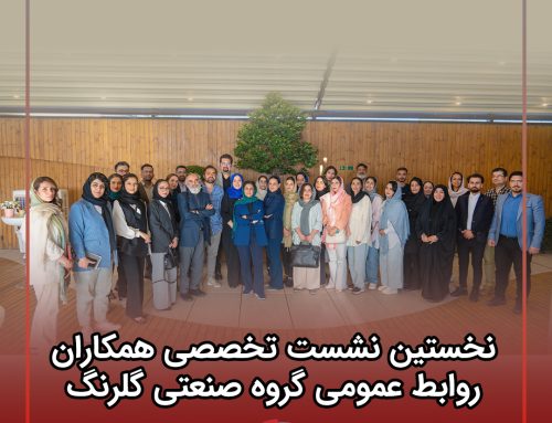 با حضور پدر روزنامه‌نگاری آنلاین ایران برگزار شد؛ نخستین نشست تخصصی همکاران روابط عمومی گروه صنعتی گلرنگ