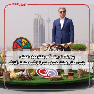 پیام نوروزی جناب آقای دکتر مهدی فضلی، رئیس محترم هیئت مدیره و مدیرعامل گروه صنعتی گلرنگ