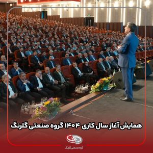 همایش آغاز سال کاری 1404 گروه صنعتی گلرنگ برگزار شد