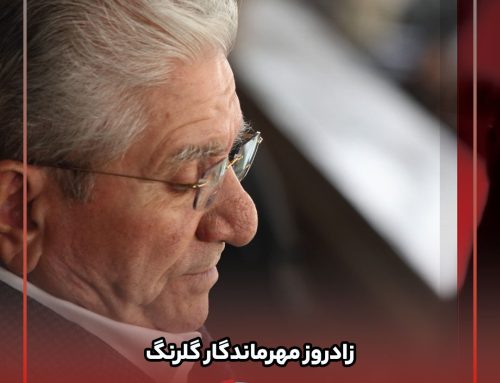 مهر ماندگار گلرنگ
