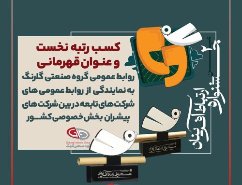 کسب رتبه نخست و عنوان قهرمانی روابط عمومی گروه صنعتی گلرنگ به نمایندگی از روابط عمومی‌های شرکت‌های تابعه در بین شرکت‌های پیشران بخش خصوصی کشور