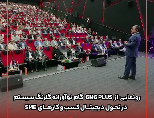 رونمایی از GNG Plus گام نوآورانه گلرنگ‌سیستم در تحول دیجیتال کسب‌وکارهای SME