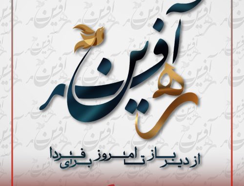 ره‌‌آفرین؛ از دیرباز، تا امروز، برای فردا