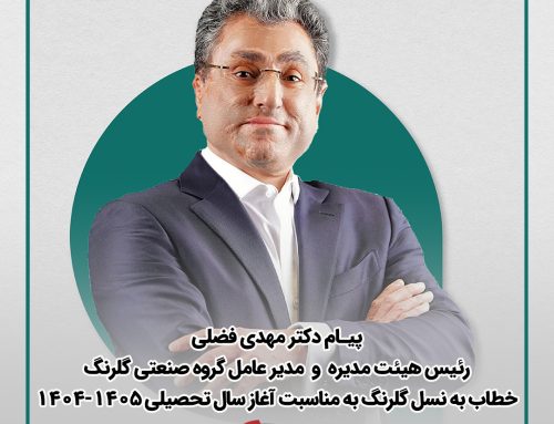 پیام دکتر مهدی فضلی رئیس هیئت‌مدیره و مدیرعامل گروه صنعتی گلرنگ خطاب به نسل گلرنگ به مناسبت آغاز سال تحصیلی جدید