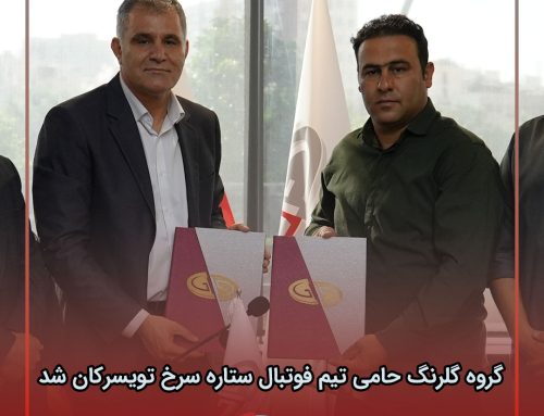گروه گلرنگ حامی تیم فوتبال ستاره سرخ تویسرکان شد