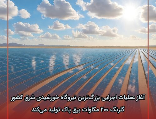 آغاز عملیات اجرایی بزرگ‌ترین نیروگاه خورشیدی شرق کشور؛ گلرنگ ۲۰۰ مگاوات برق پاک تولید می‌کند