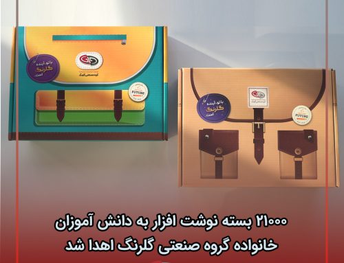 به مناسبت آغاز سال تحصیلی جدید؛ ۲۱ هزار بسته‌ نوشت‌افزار به دانش‌آموزان خانواده گروه صنعتی گلرنگ اهدا شد