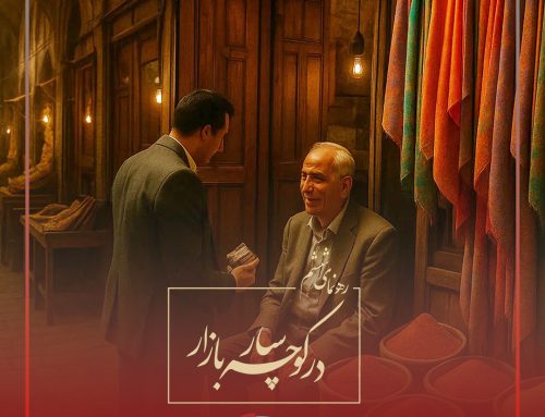 ره‌نمای ششم: در کوچه‌سار بازار