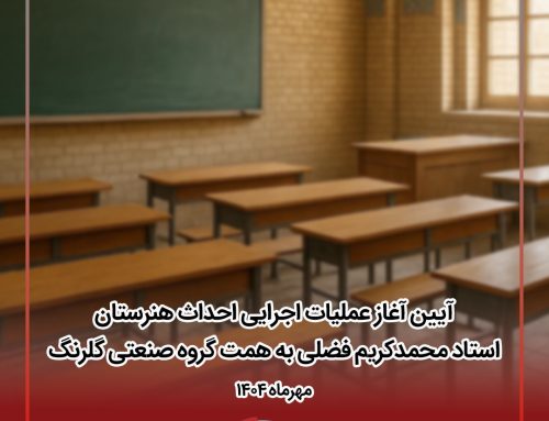 آیین آغاز عملیات اجرایی احداث هنرستان استاد محمدکریم فضلی به همت گروه صنعتی گلرنگ