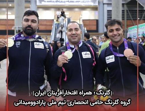 حمایت گروه گلرنگ از قهرمانان پارادوومیدانی کشور در میادین جهانی؛  تجلی مسئولیت‌ اجتماعی بخش خصوصی معتبر در عرصه ورزش