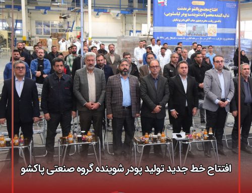 خط جدید تولید پودر شوینده گروه صنعتی پاکشو افتتاح شد