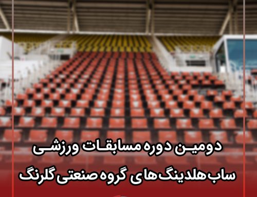 برگزاری دومین دوره مسابقات ورزشی ساب‌هلدینگ‌های گروه صنعتی گلرنگ