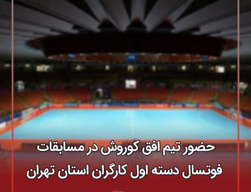 حضور تیم افق کوروش در مسابقات فوتسال دسته اول کارگران استان تهران