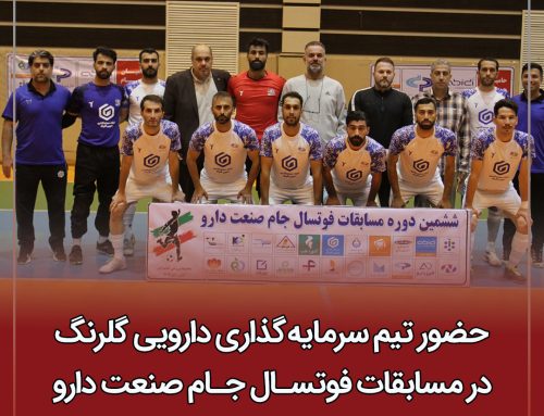 حضور تیم گروه سرمایه‌گذاری دارویی گلرنگ در مسابقات فوتسال جام صنعت دارو