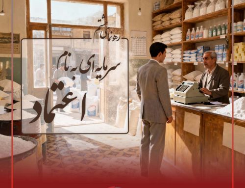 ره‌نمای هشتم؛ سرمایه‌ای به نام اعتماد