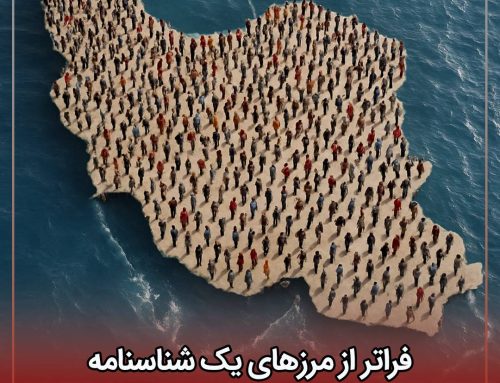 ره‌نمای دهم؛ فراتر از مرزهای یک شناسنامه