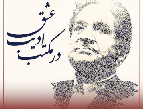 ره‌نمای یازدهم؛ در مکتب ادیب عشق