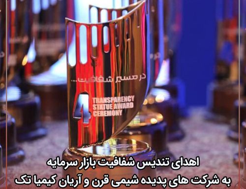 درخشش گروه صنعتی گلرنگ در بازار سرمایه؛  ورود «پدیده شیمی قرن» و «آریان کیمیا تک» به جمع ۱۰ شرکت برتر شفافیت و حاکمیت شرکتی