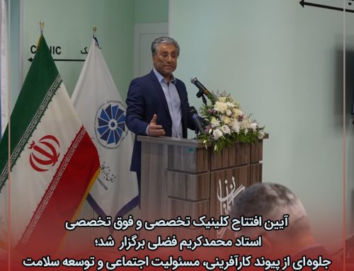 آیین افتتاح کلینیک تخصصی و فوق تخصصی استاد محمدکریم فضلی برگزار شد؛ جلوه‌ای از پیوند کارآفرینی، مسئولیت اجتماعی و توسعه سلامت